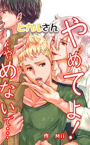 ヒカルさんやめてよ！…やめないで…1
