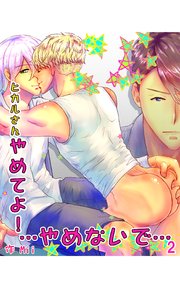 ヒカルさんやめてよ！…やめないで…2