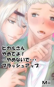 ヒカルさんやめてよ！…やめないで…～ブラッシュアップ～