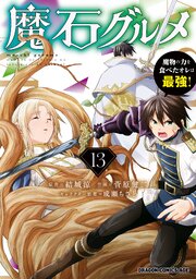 魔石グルメ 魔物の力を食べたオレは最強！