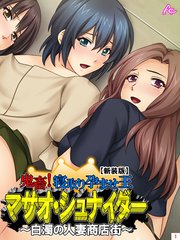 【新装版】鬼畜！寝取り孕ませ王 マサオ・シュナイダー ～白濁の人妻商店街～（1）