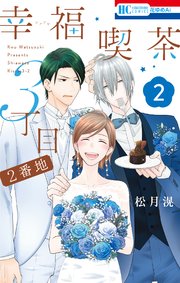 幸福喫茶3丁目2番地