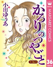 【単話売】かろりのつやごと 36