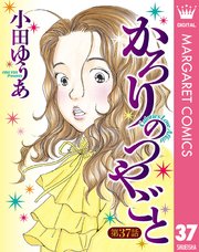 【単話売】かろりのつやごと 37