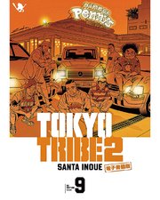 TOKYO TRIBE 2【秋田書店電子版】 9