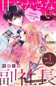 甘やかさないで副社長 ～ダンナ様はSSR～ 分冊版（3）