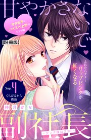 甘やかさないで副社長 ～ダンナ様はSSR～ 分冊版（4）