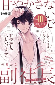 甘やかさないで副社長 ～ダンナ様はSSR～ 分冊版（10）