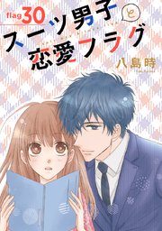 スーツ男子と恋愛フラグ［1話売り］ story30