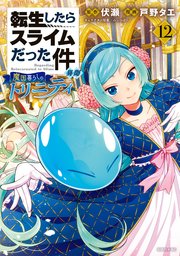 転生したらスライムだった件 異聞 ～魔国暮らしのトリニティ～（12）