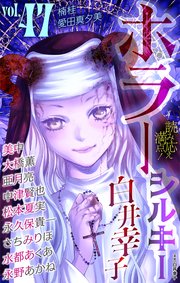 ホラー シルキー 最新号