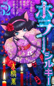ホラー シルキー