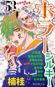 ホラー シルキー Vol.53