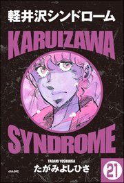 軽井沢シンドローム（分冊版） 【第21話】