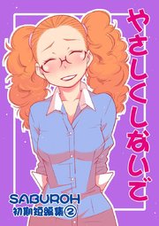 SABUROH初期短編集(2) やさしくしないで