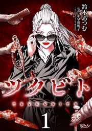 ツクビト1