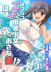 はつらつエッチな田舎少女は従順巨乳なおさな妻！？(1)