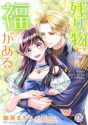残り物には福がある。【単話売】(31)