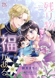 残り物には福がある。【単話売】