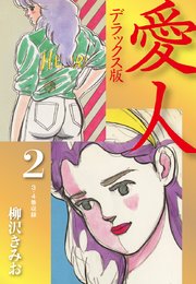 愛人 デラックス版 2