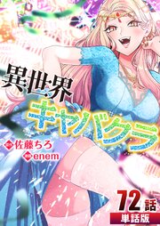 異世界キャバクラ【単話版】 72巻