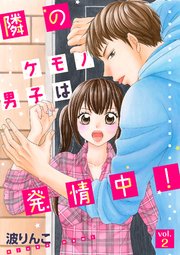 隣のケモノ男子は発情中！【分冊版】 2話