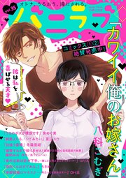 バニラブvol.35