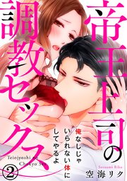 帝王上司の調教セックス～俺なしじゃいられない体にしてやるよ 2巻