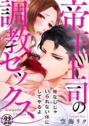 帝王上司の調教セックス～俺なしじゃいられない体にしてやるよ 22巻