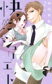 快感・ジュリエット 5話 【単話売】