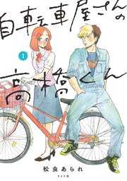自転車屋さんの高橋くんの漫画を全巻無料で読む方法を調査！最新刊含め無料で読める電子書籍サイトやアプリ一覧も