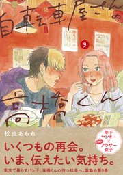 自転車屋さんの高橋くん（９）【電子限定特典付】