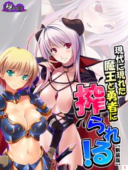 【新装版】現代に現れた魔王と勇者に搾られる！ ～俺に隠された豪魔スペ●マ～（3）