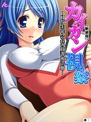 【新装版】カイカン視察 ～Hな生徒会長の放課後活動～ （単話）（1）