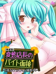 【新装版】変態店長のバイト面接 ～巨乳なウェイトレス募集中！～（2）