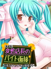 【新装版】変態店長のバイト面接 ～巨乳なウェイトレス募集中！～ （単話）（10）