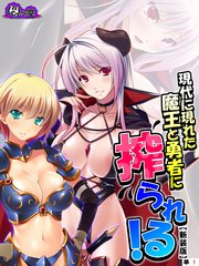 【新装版】現代に現れた魔王と勇者に搾られる！ ～俺に隠された豪魔スペ●マ～ （単話）（10）