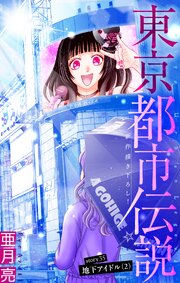 東京都市伝説［1話売り］　story35