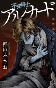 不死紳士 アルカード［1話売り］
