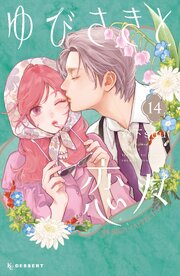 ゆびさきと恋々（１４）【シーモア限定特典付き】