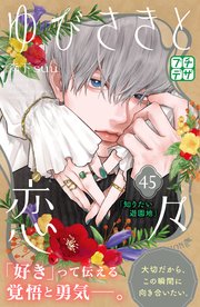 ゆびさきと恋々 プチデザ（45）