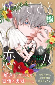 ゆびさきと恋々 プチデザ（46）