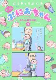 ぷにぷにぷにおちゃん ～赤ちゃん観察日記～（3）