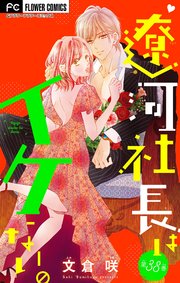 遼河社長はイケない。【マイクロ】 38
