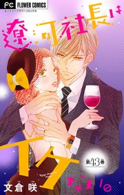 遼河社長はイケない。【マイクロ】