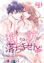 推しとは恋に落ちません。（たぶん） 【短編】 21巻