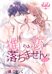 推しとは恋に落ちません。（たぶん） 【短編】