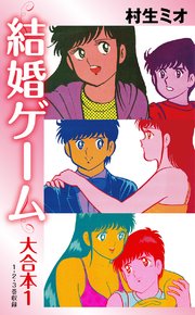 結婚ゲーム 大合本 1