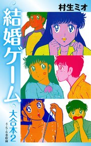結婚ゲーム 大合本 2