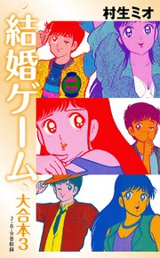 結婚ゲーム 大合本 3